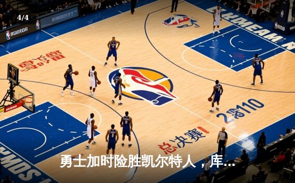 勇士加时险胜凯尔特人，库里狂砍43分率队逆转 - 4