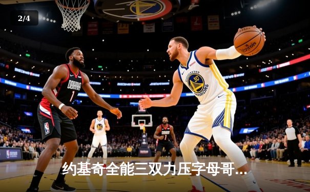 约基奇全能三双力压字母哥，掘金加时险胜雄鹿迎六连胜 - 2