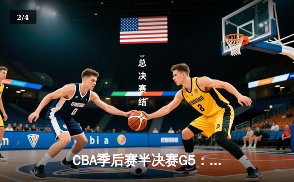 CBA季后赛半决赛G5：辽宁逆转广东晋级总决赛 赵继伟砍下31分创生涯新高 - 2