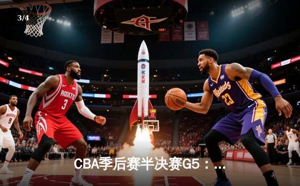CBA季后赛半决赛G5：辽宁逆转广东晋级总决赛 赵继伟砍下31分创生涯新高 - 3