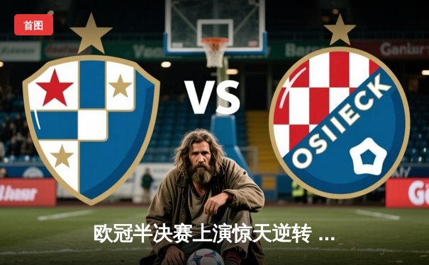 欧冠半决赛上演惊天逆转 曼城加时赛4-3淘汰皇马晋级决赛